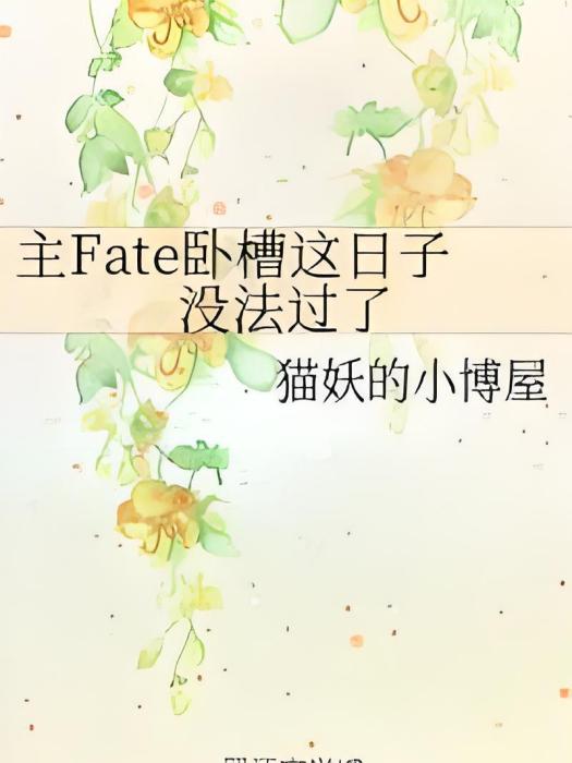 主Fate臥槽這日子沒法過了