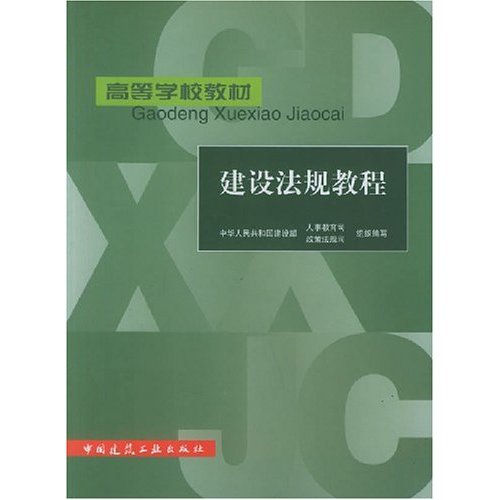 高等學校教材：建設法規教程