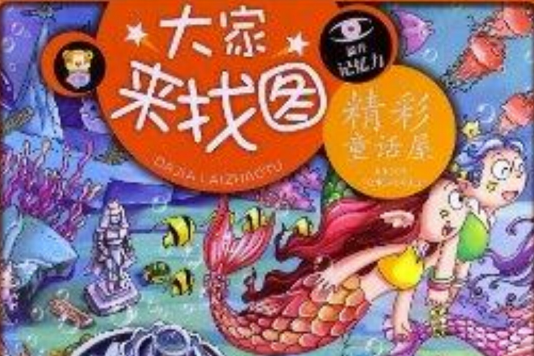 大家來找圖·精彩童話屋：提升記憶力