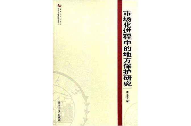 市場化進程中的地方保護研究