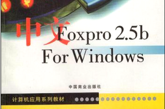 中文FoxPro2.5b For Windows上機實習指導 （平裝）