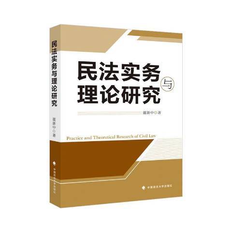 民法實務與理論研究