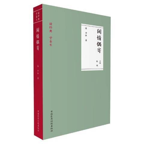 閒情偶寄(2017年中國醫藥科技出版社出版的圖書)