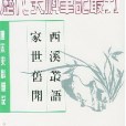 西溪叢語家世舊聞(1993年中華書局出版的圖書)