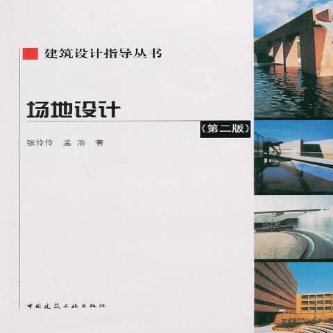 場地設計(2011年中國建築工業出版社出版的圖書)