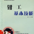 鉗工基本技能——職業技能短期培訓教材