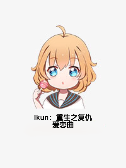 ikun：重生之復仇愛戀曲