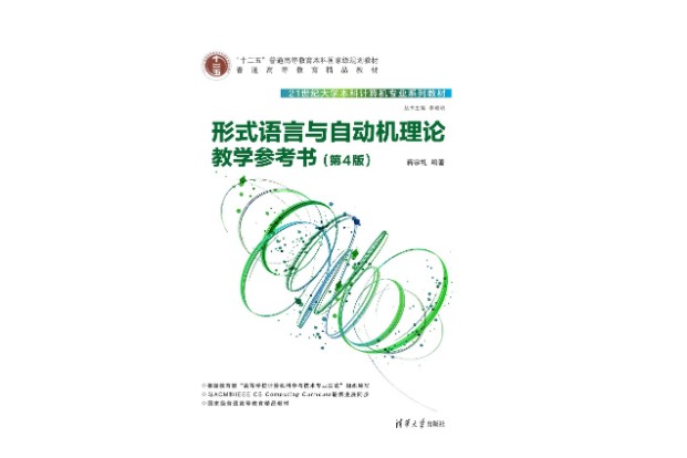 形式語言與自動機理論教學參考書（第4版）