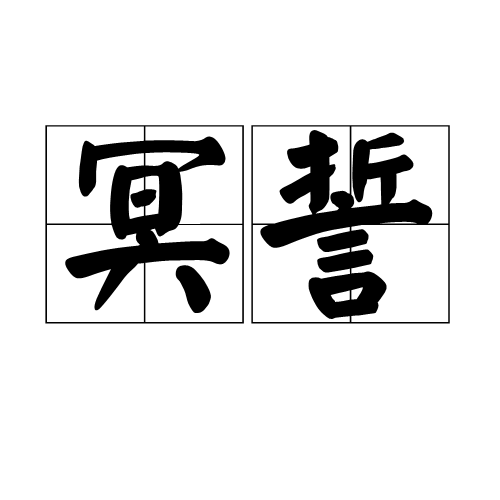 冥誓(詞語)