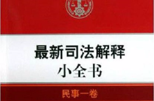 最新司法解釋小全書·民事1卷