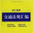 最新交通法規彙編