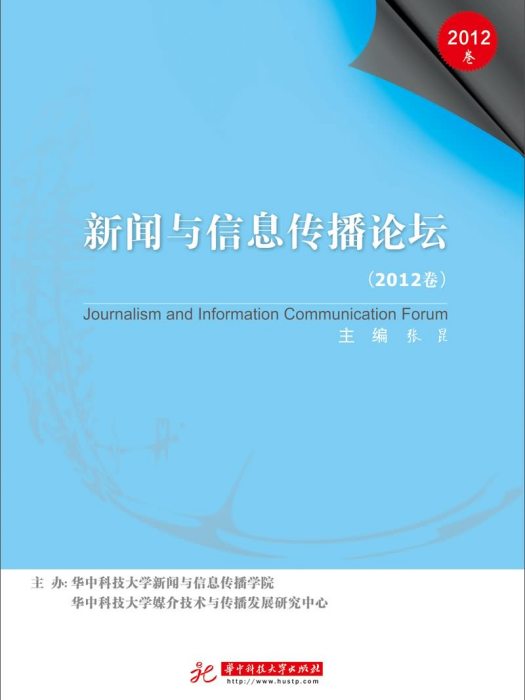 新聞與信息傳播論壇（2012卷）