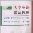 大學英語讀寫教程：第4冊