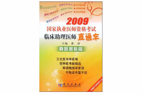 2009國家執業醫師資格考試臨床助理醫師直通車