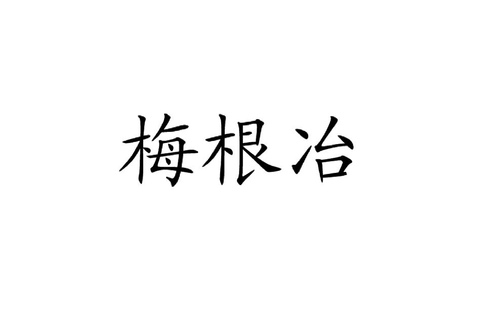 梅根冶