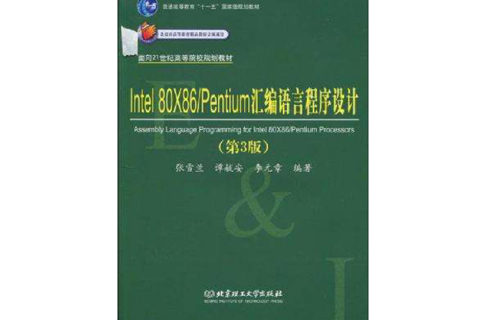 Intel 80X86/Pentium彙編語言程式設計