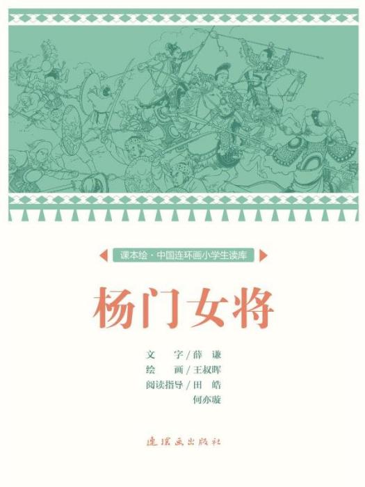 楊門女將/中國連環畫小學生讀庫（課本繪）