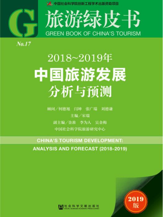 2018-2019年中國旅遊發展分析與預測