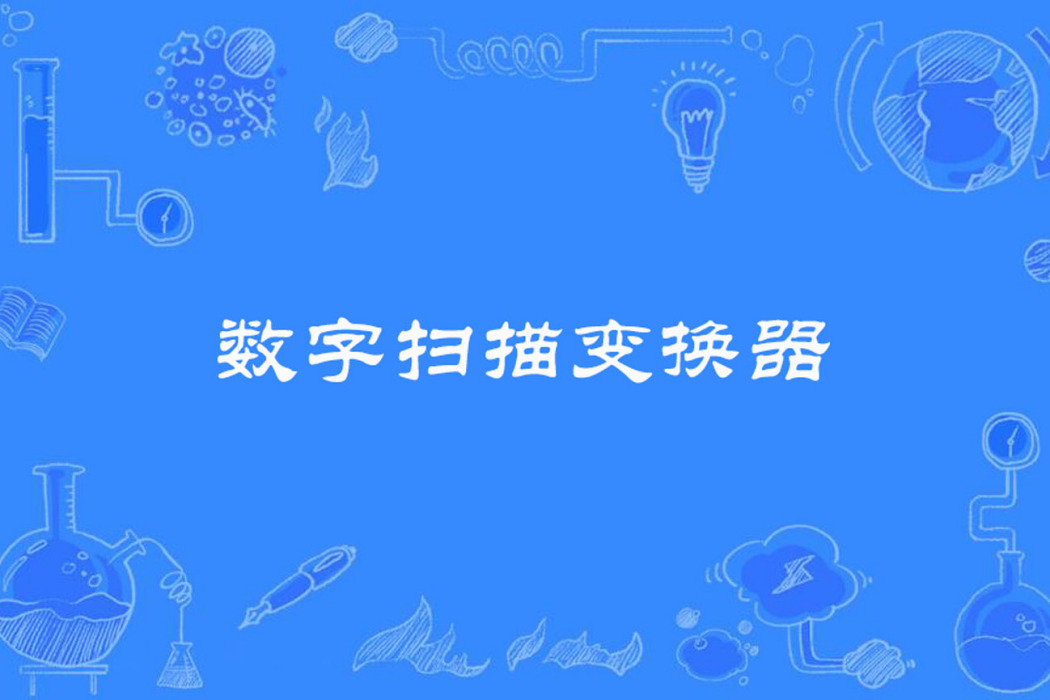 數字掃描變換器