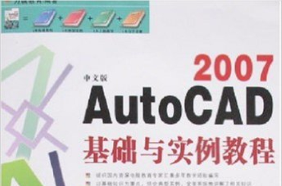 中文版AutoCAD 2007基礎與實例教程（附盤） （平裝）