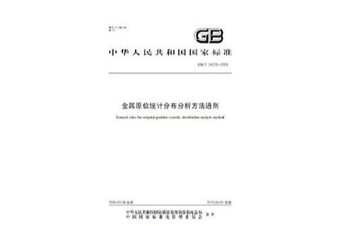 金屬原位統計分布分析方法通則