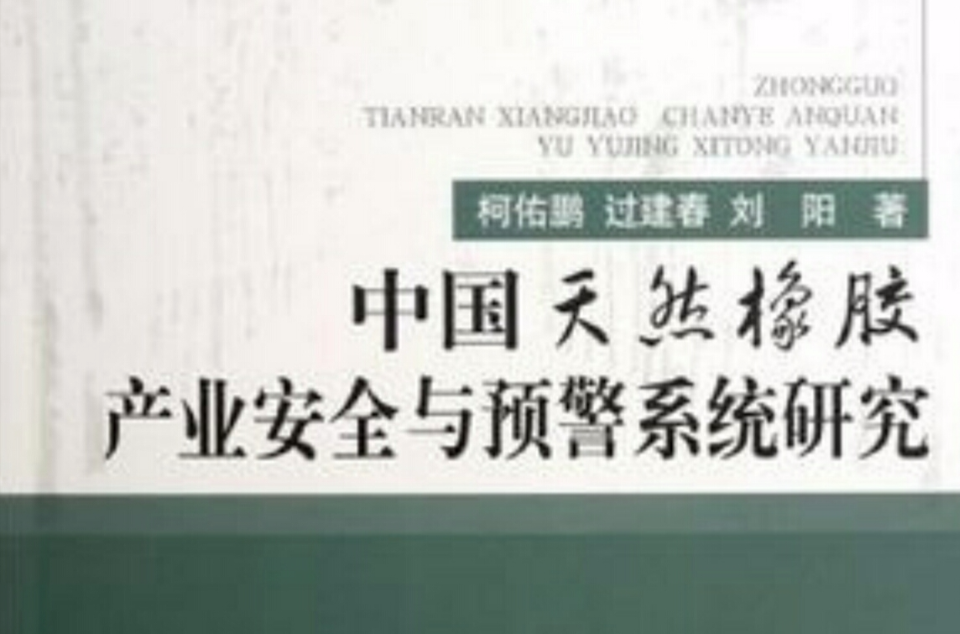 中國天然橡膠產業安全與預警系統研究