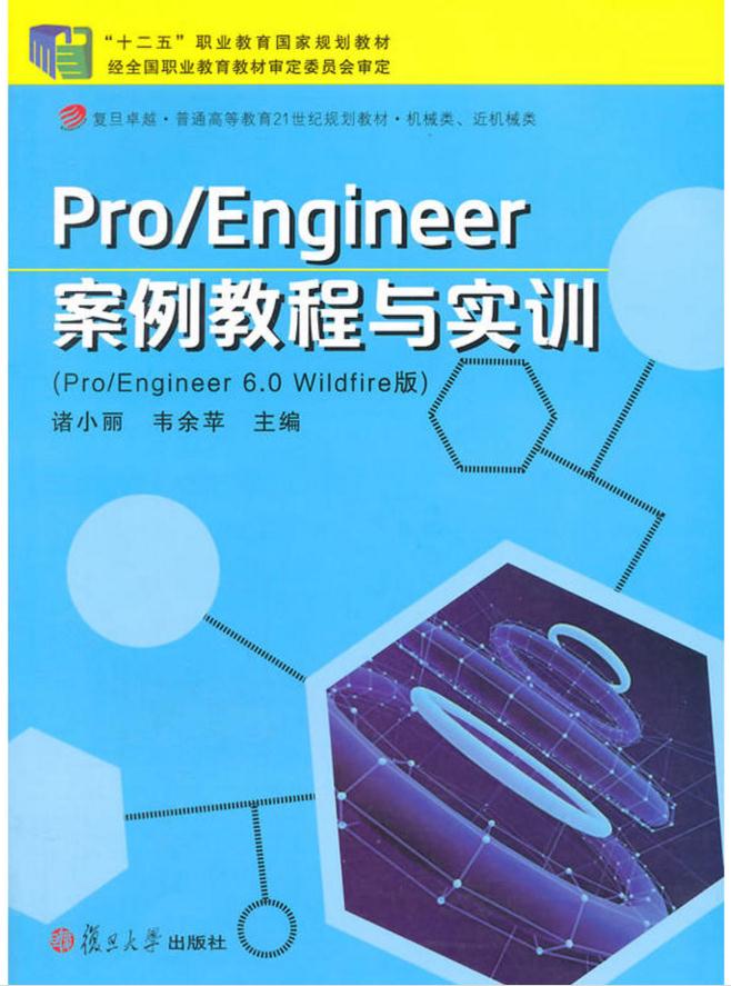 Pro/Engineer案例教程與實訓