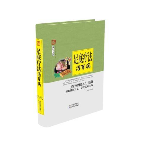 足底療法治百病(2018年天津科學技術出版社出版的圖書)