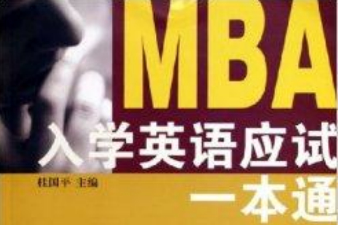 MBA入學英語應試一本通