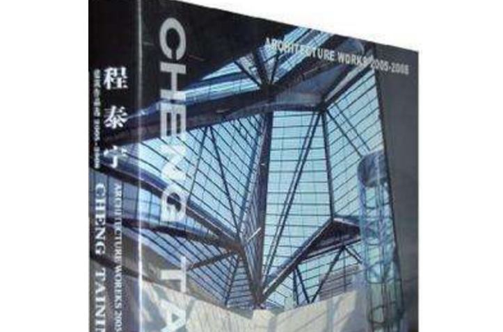 程泰寧建築作品選2005-2008