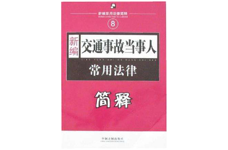 新編交通事故當事人常用法律簡釋