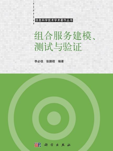 組合服務建模、測試與驗證