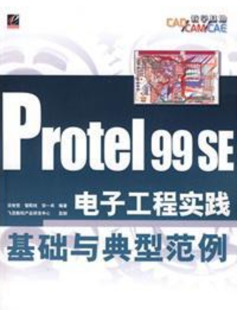 Protel99SE電子工程實踐基礎與典型範例(2008年電子工業出版社出版的圖書)