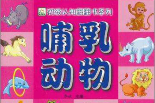 初級認知翻翻書系列·哺乳動物