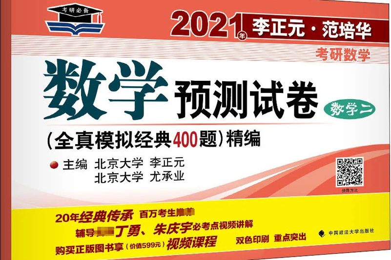 2021年李正元·范培華考研數學預測試卷（數學二）