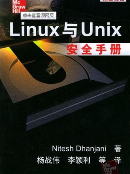 Linux與Unix安全手冊