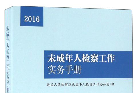 未成年人檢察工作實務手冊(2016)