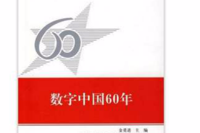 數字中國60年