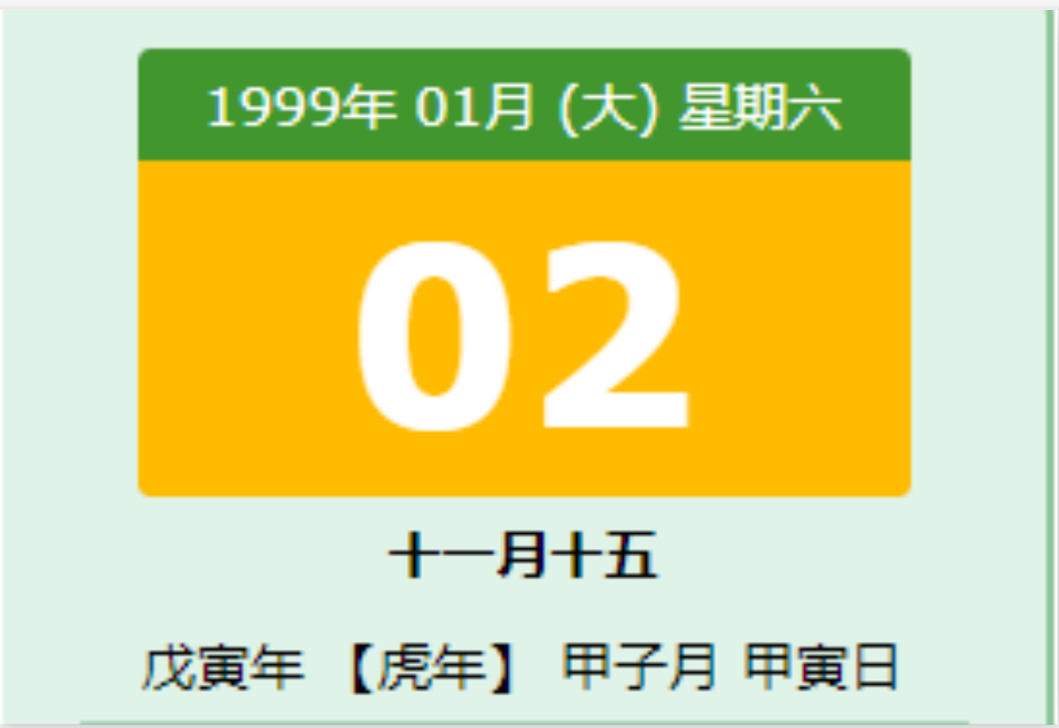 1999年1月2日