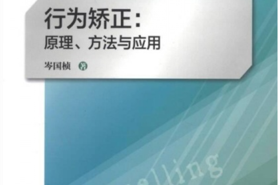 行為矯正原理、方法與套用