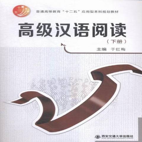 漢語閱讀：下冊