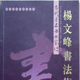 肖岳(書法名人)