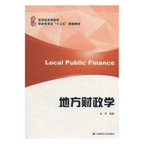 地方財政學(2019年上海財經大學出版社出版的圖書)