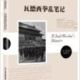 名家名譯書系：瓦德西拳亂筆記