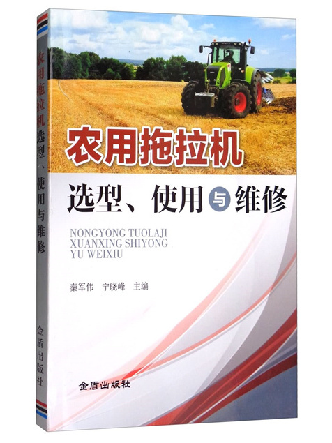 農用拖拉機選型、使用與維修