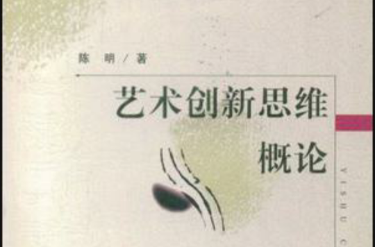 藝術創新思維概論