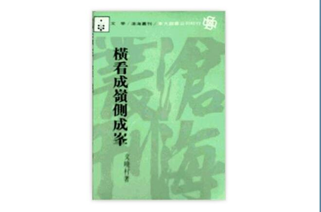 橫看成嶺側成峰：北美新移民文學散論