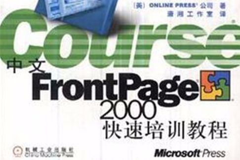 中文FrontPage 2000快速培訓教程