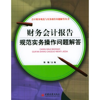 財務會計報告規範實務操作問題解答