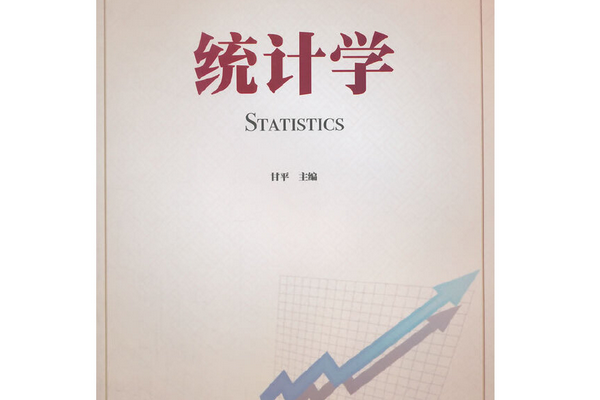 統計學(2014年北京理工大學出版社出版的圖書)